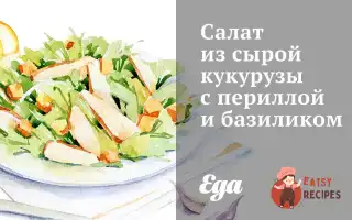 Салат Із Сирої Кукурудзи З Перилою Та Базиліком