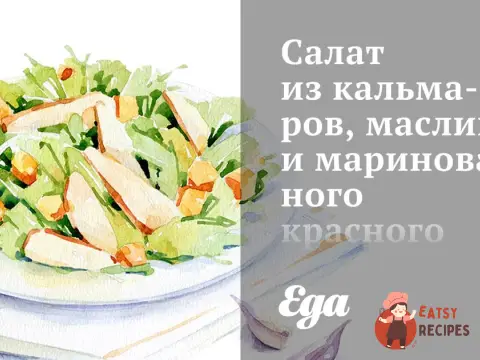 Салат з кальмарів, маслин та маринованої червоної цибулі.