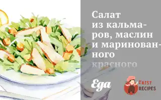 Салат З Кальмарів, Маслин Та Маринованої Червоної Цибулі.