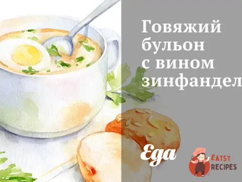 Яловичий бульйон з вином Зінфандель