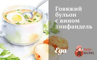 Яловичий Бульйон З Вином Зінфандель