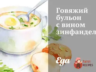 Яловичий бульйон з вином Зінфандель