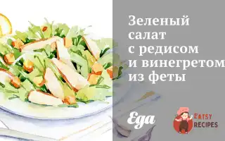 Зелений Салат З Редькою Та Вінегретом З Фети