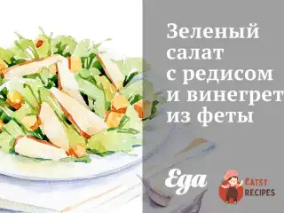 Зелений салат з редькою та вінегретом з фети