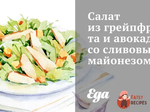 Салат із грейпфрута та авокадо зі сливовим майонезом