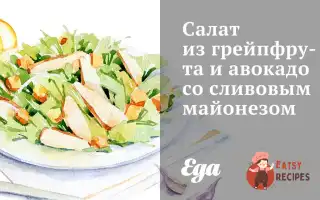 Салат Із Грейпфрута Та Авокадо Зі Сливовим Майонезом