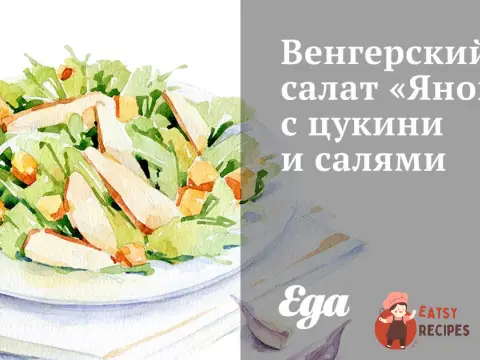 Угорський салат «Янош» з цукіні та салямі