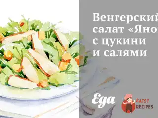 Угорський салат «Янош» з цукіні та салямі