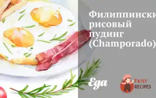 Філіппінський Рисовий Пудинг (Champorado)