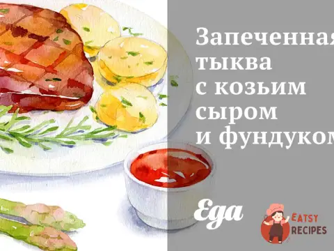 Запечений гарбуз з козиним сиром та фундуком