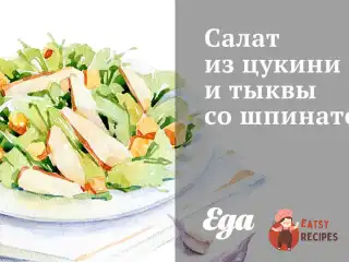 Салат із цукіні та гарбуза зі шпинатом