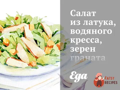Салат з латуку, водяного кресу, зерен гранату та мигдалю
