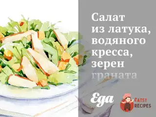 Салат з латуку, водяного кресу, зерен гранату та мигдалю