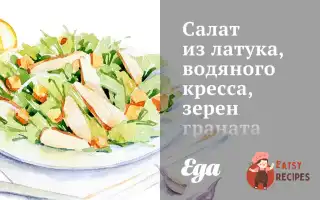 Салат З Латуку, Водяного Кресу, Зерен Гранату Та Мигдалю