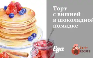 Торт З Вишнею В Шоколадній Помадці