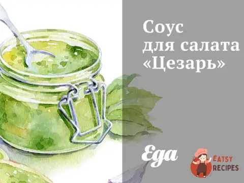 Соус для салату "Цезар"
