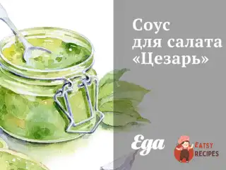Соус для салату "Цезар"