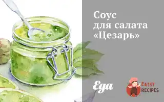 Соус Для Салату "Цезар"