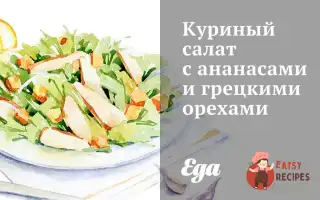 Курячий Салат З Ананасами Та Волоськими Горіхами
