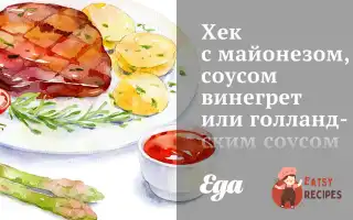 Хек Із Майонезом, Соусом Вінегрет Або Голландським Соусом
