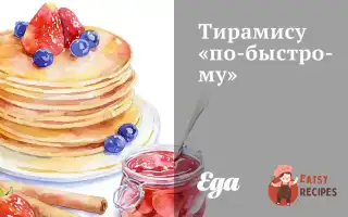 Тирамісу «По-Швидкому»