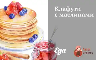 Клафуті З Маслинами