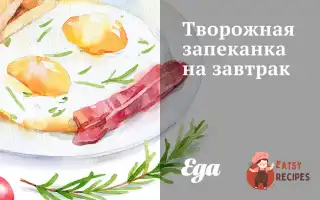 Сирна Запіканка На Сніданок