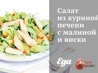 Салат з курячої печінки з малиною та віскі