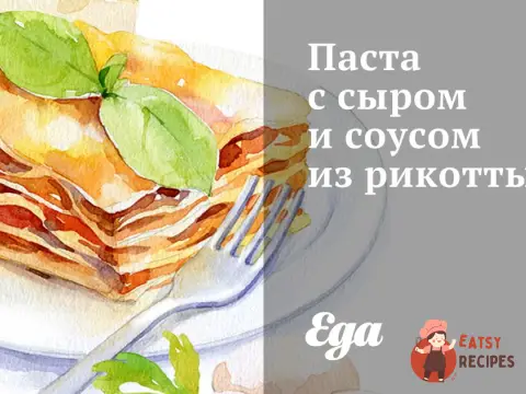 Паста з сиром та соусом з рикотти