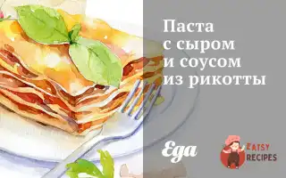 Паста З Сиром Та Соусом З Рикотти