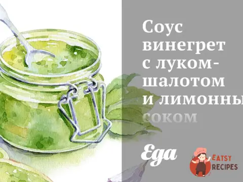Соус вінегрет з цибулею-шалотом та лимонним соком