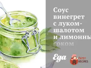 Соус вінегрет з цибулею-шалотом та лимонним соком