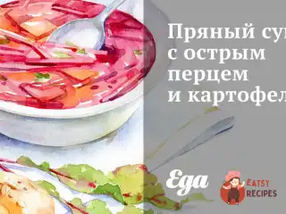 Пряний суп з гострим перцем та картоплею