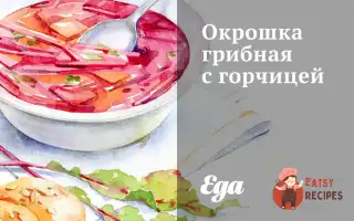 Окрошка Грибна З Гірчицею