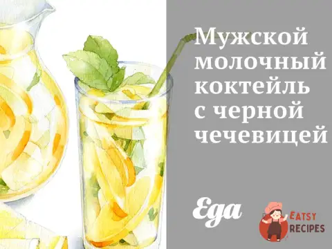Чоловічий молочний коктейль із чорною сочевицею