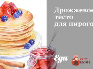 Дріжджове тісто для пирогів