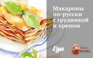 Макарони Російською Мовою З Грудинкою Та Хріном