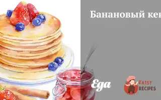 Банановий Кекс