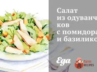 Салат з кульбаб з помідорами та базиліком.