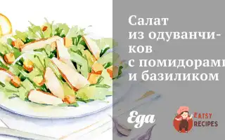 Салат З Кульбаб З Помідорами Та Базиліком.