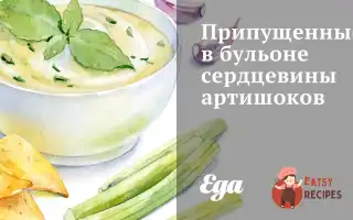 Припущені В Бульйоні Серцевини Артишоків