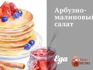 Кавуново-малиновий салат