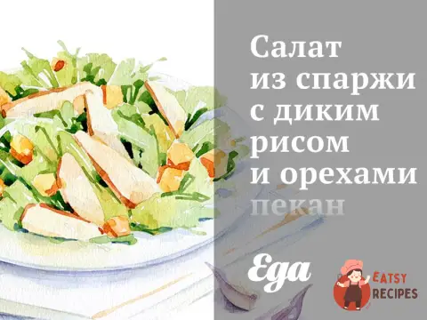 Салат зі спаржі з диким рисом та горіхами пекан з лимонною заправкою