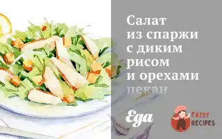 Салат Зі Спаржі З Диким Рисом Та Горіхами Пекан З Лимонною Заправкою