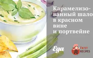 Карамелізований Шалот У Червоному Вині Та Портвейні