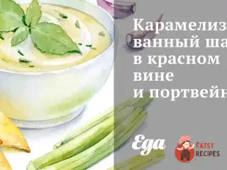 Карамелізований шалот у червоному вині та портвейні