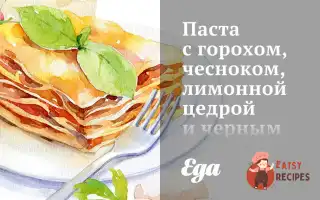 Паста З Горохом, Часником, Лимонною Цедрою Та Чорним Перцем
