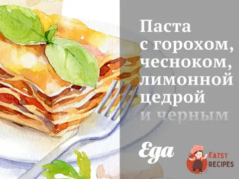 Паста з горохом, часником, лимонною цедрою та чорним перцем
