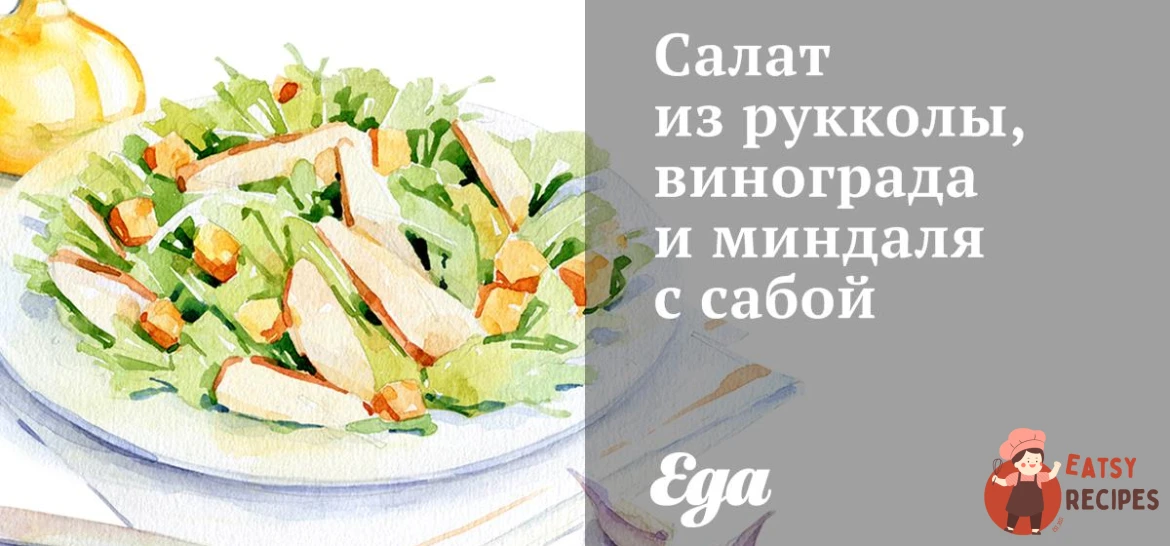 Салат з руколи, винограду та мигдалю з собою
