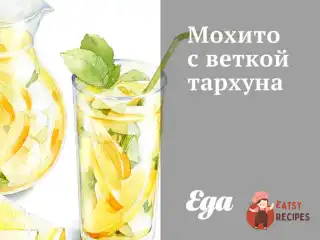 Мохіто з гілкою тархуна